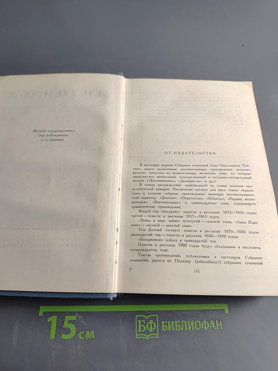 Собрание сочинений в четырнадцати томах. Том первый. Детство. Отрочество. Юность