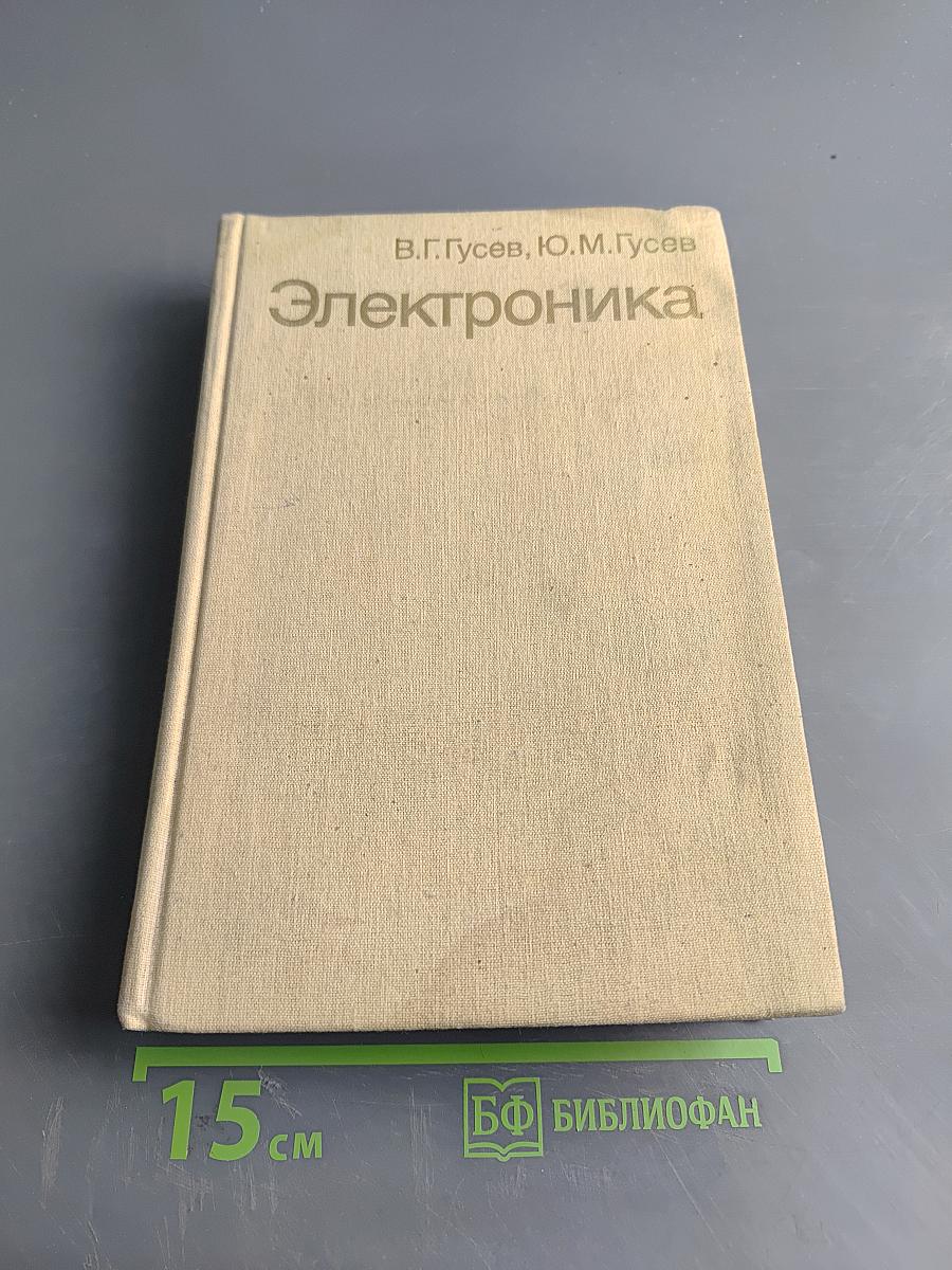 Электроника