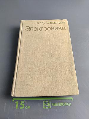 Электроника