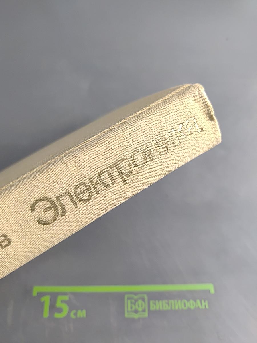 Электроника