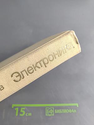 Электроника