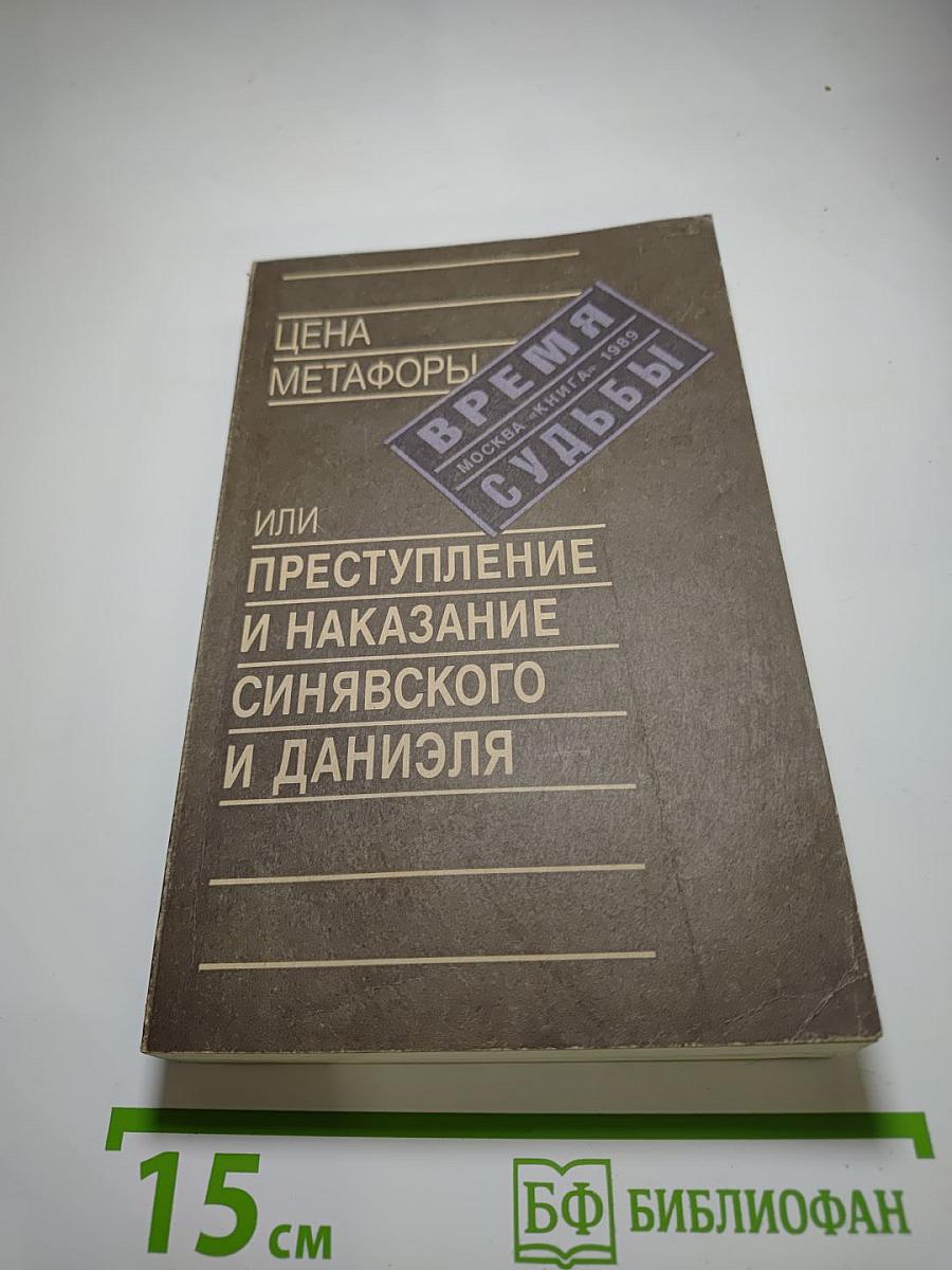 Цена метафоры, или Преступление и наказание Синявского и Даниэля