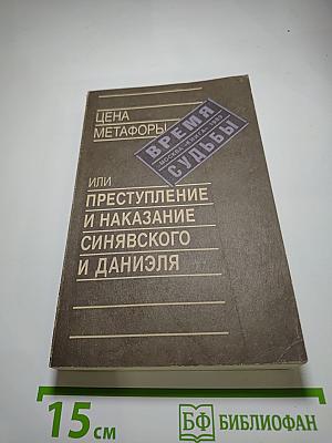 Цена метафоры, или Преступление и наказание Синявского и Даниэля
