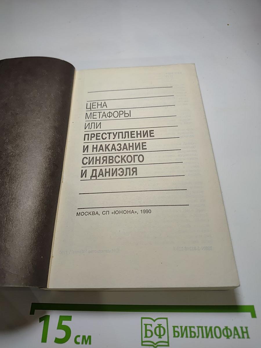 Цена метафоры, или Преступление и наказание Синявского и Даниэля