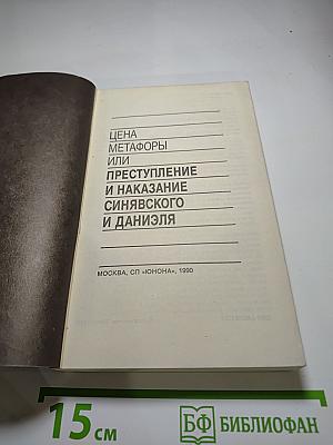 Цена метафоры, или Преступление и наказание Синявского и Даниэля