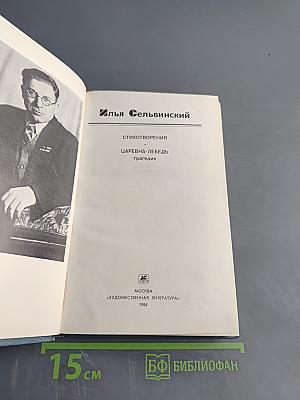 Стихотворения. Царевна-Лебедь. Трагедия