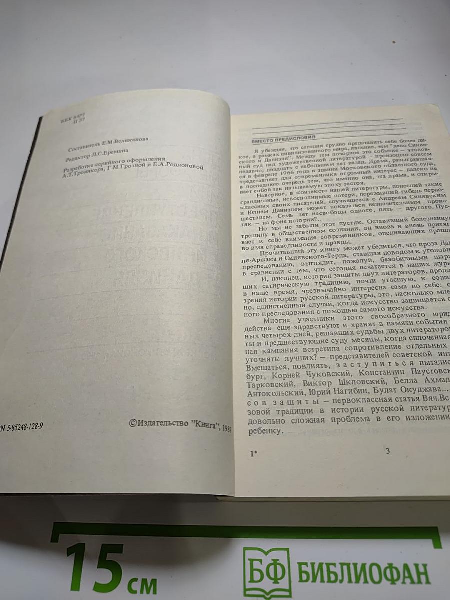 Цена метафоры, или Преступление и наказание Синявского и Даниэля
