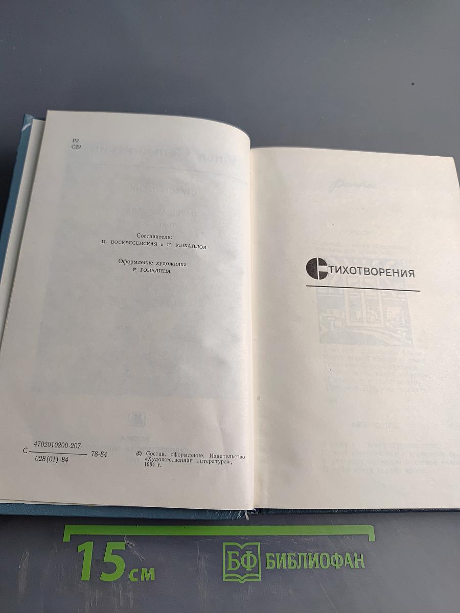 Стихотворения. Царевна-Лебедь. Трагедия