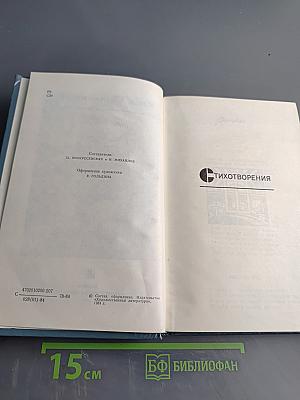 Стихотворения. Царевна-Лебедь. Трагедия