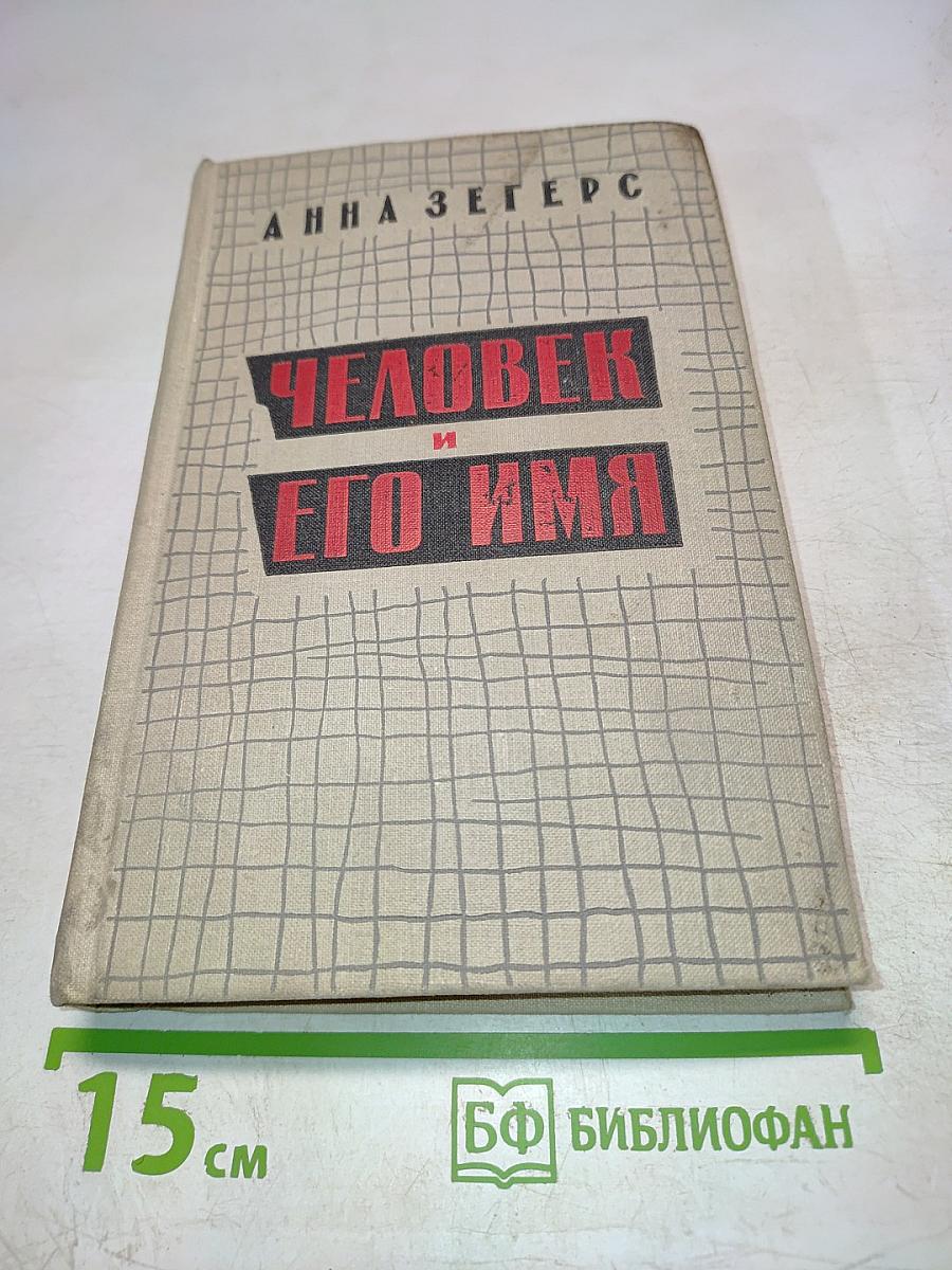 Человек и его имя