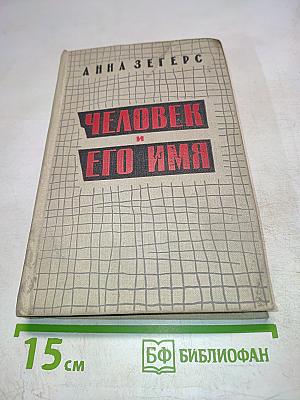 Человек и его имя
