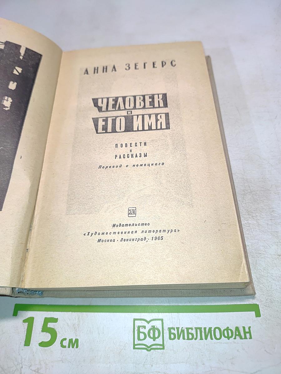 Человек и его имя