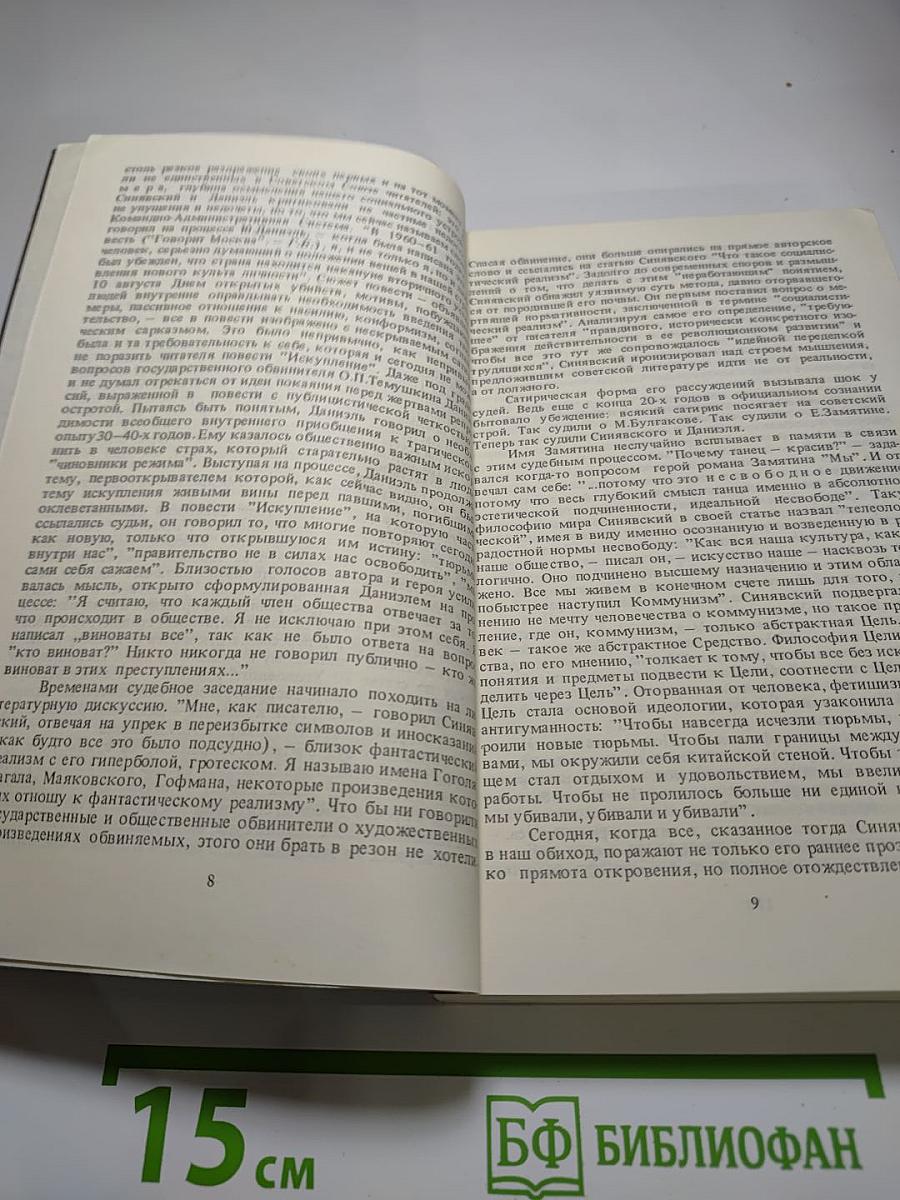 Цена метафоры, или Преступление и наказание Синявского и Даниэля