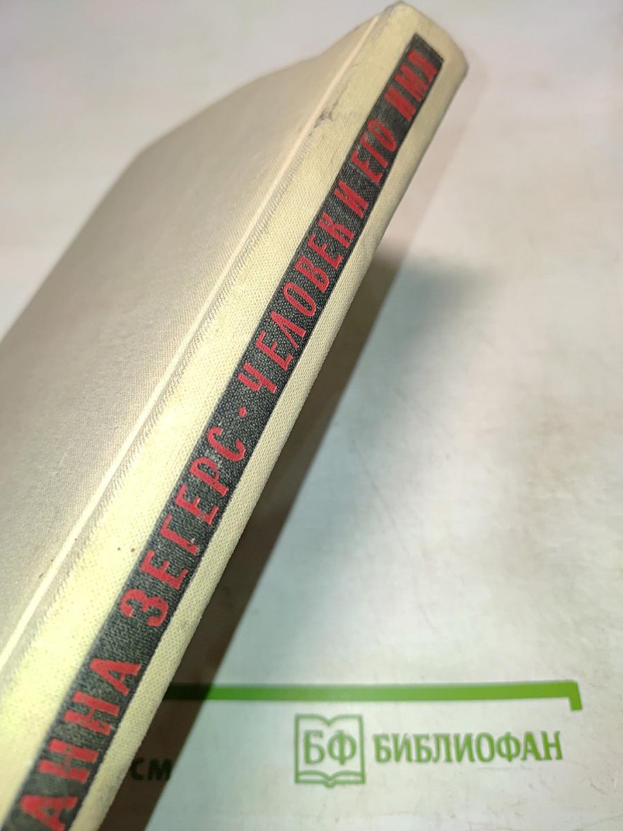 Человек и его имя