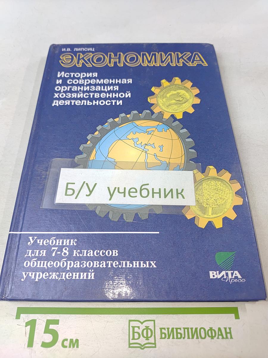 Экономика. История и современная организация хозяйственной деятельности. Учебник для 7-8 классов общеобразовательных учреждений (предпрофильная подготовка)