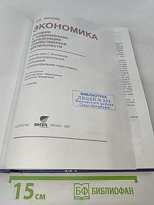 Экономика. История и современная организация хозяйственной деятельности. Учебник для 7-8 классов общеобразовательных учреждений (предпрофильная подготовка)