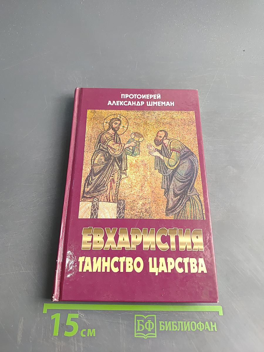 Евхаристия. Таинство Царства