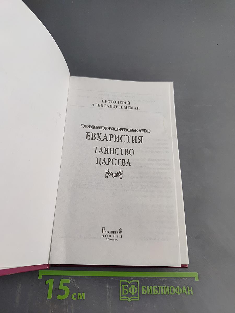 Евхаристия. Таинство Царства