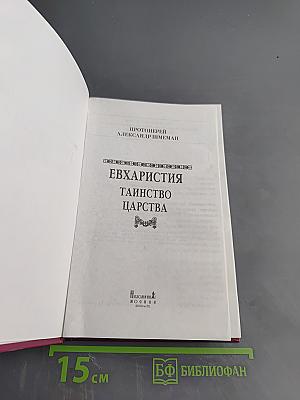 Евхаристия. Таинство Царства