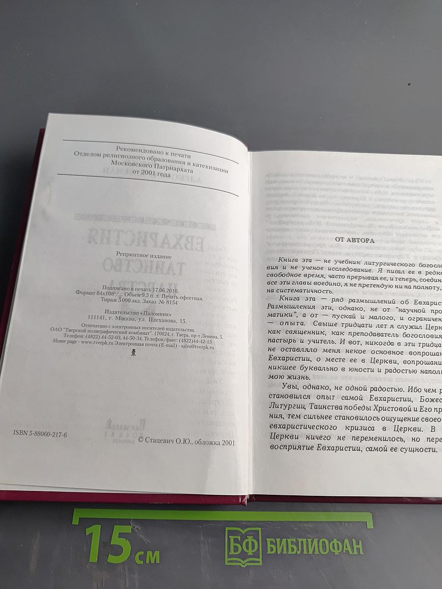 Евхаристия. Таинство Царства