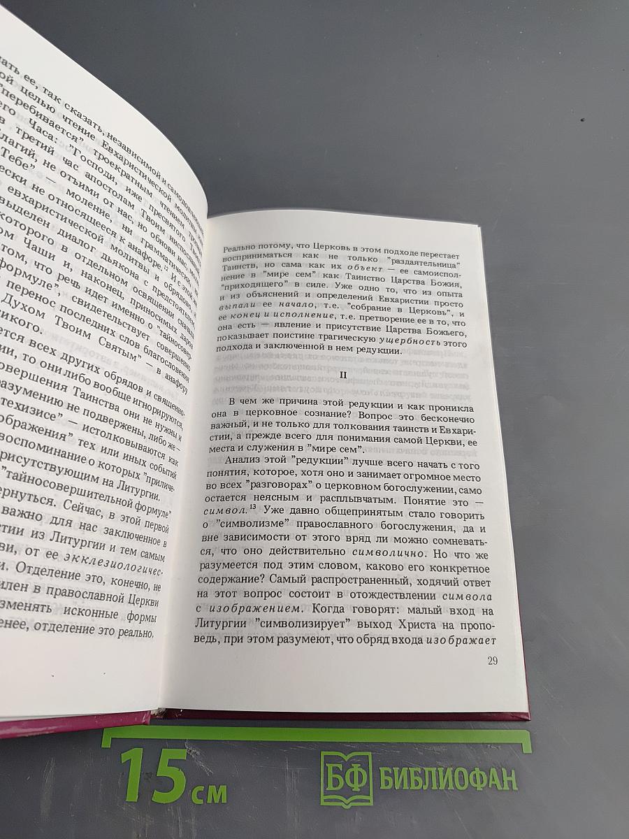 Евхаристия. Таинство Царства