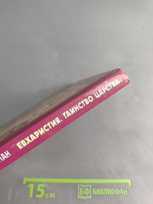 Евхаристия. Таинство Царства