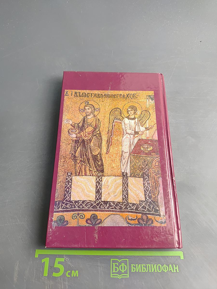 Евхаристия. Таинство Царства