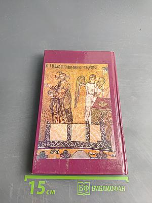 Евхаристия. Таинство Царства