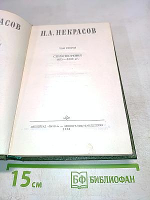 Стихотворения 1855-1866 гг. Том второй