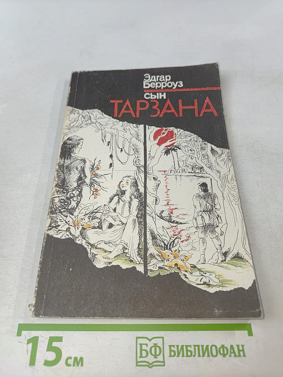 Сын Тарзана