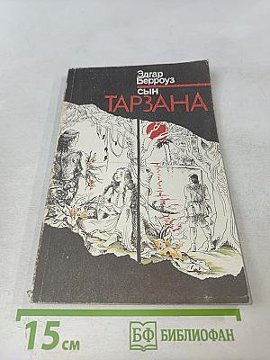 Сын Тарзана
