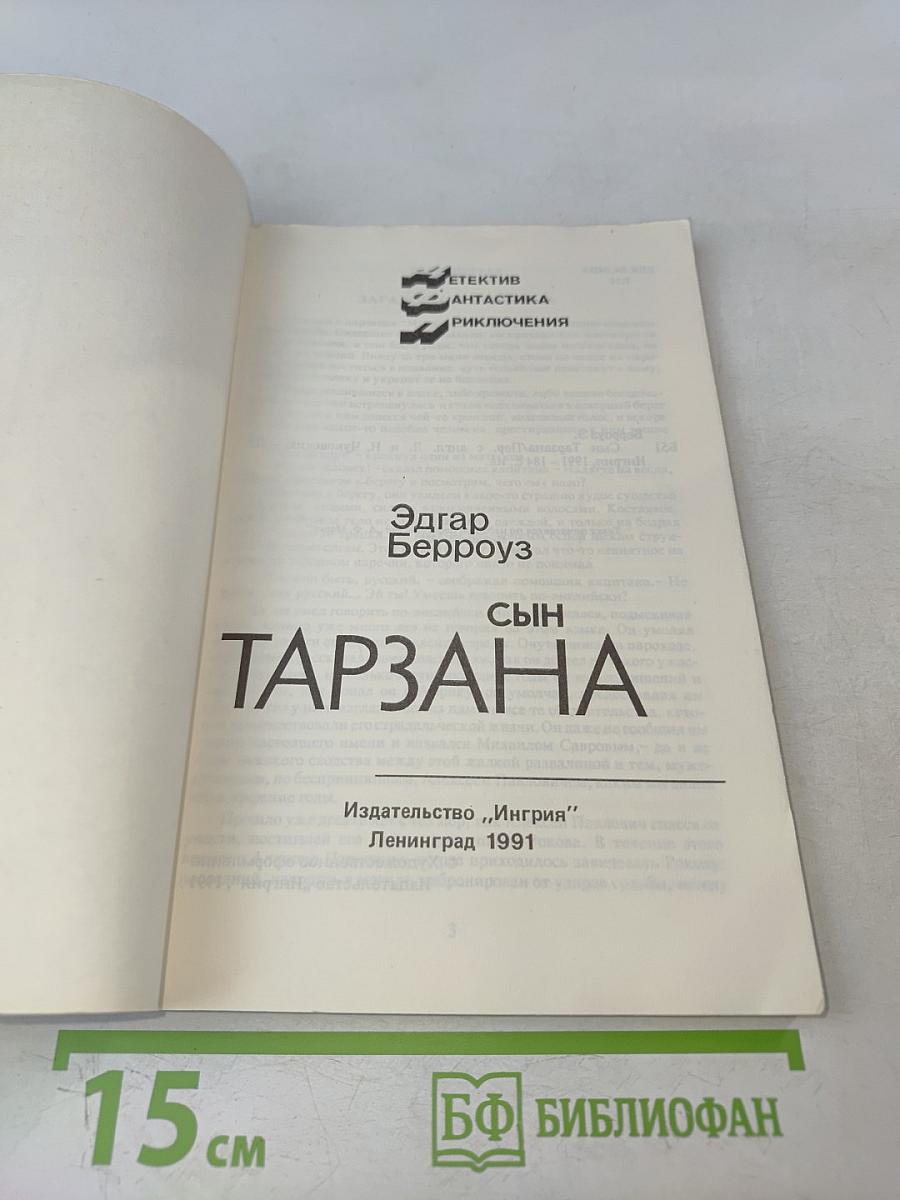 Сын Тарзана