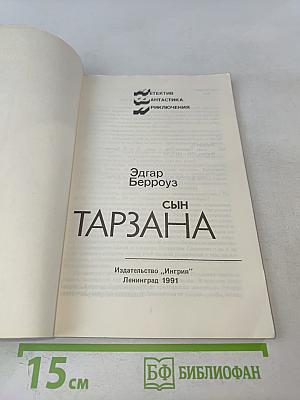 Сын Тарзана