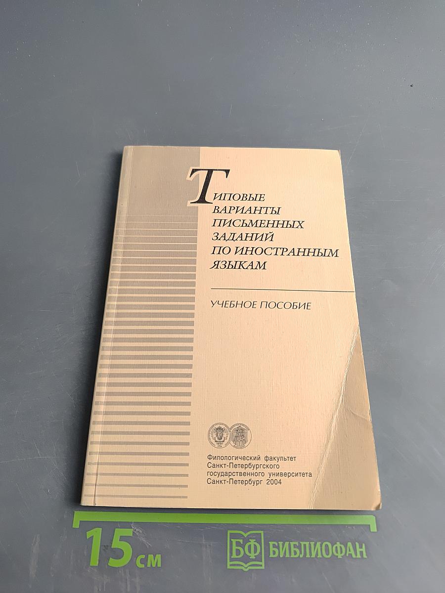 Типовые варианты письменных заданий по иностранным языкам. Учебное пособие