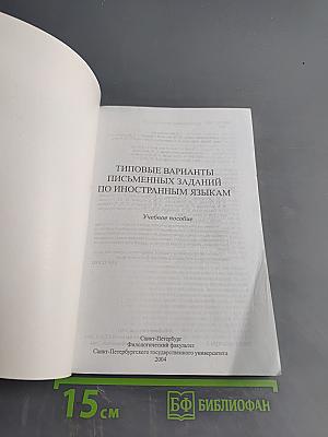 Типовые варианты письменных заданий по иностранным языкам. Учебное пособие