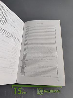 Типовые варианты письменных заданий по иностранным языкам. Учебное пособие