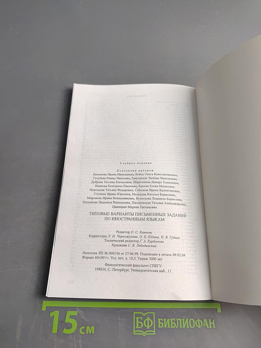 Типовые варианты письменных заданий по иностранным языкам. Учебное пособие