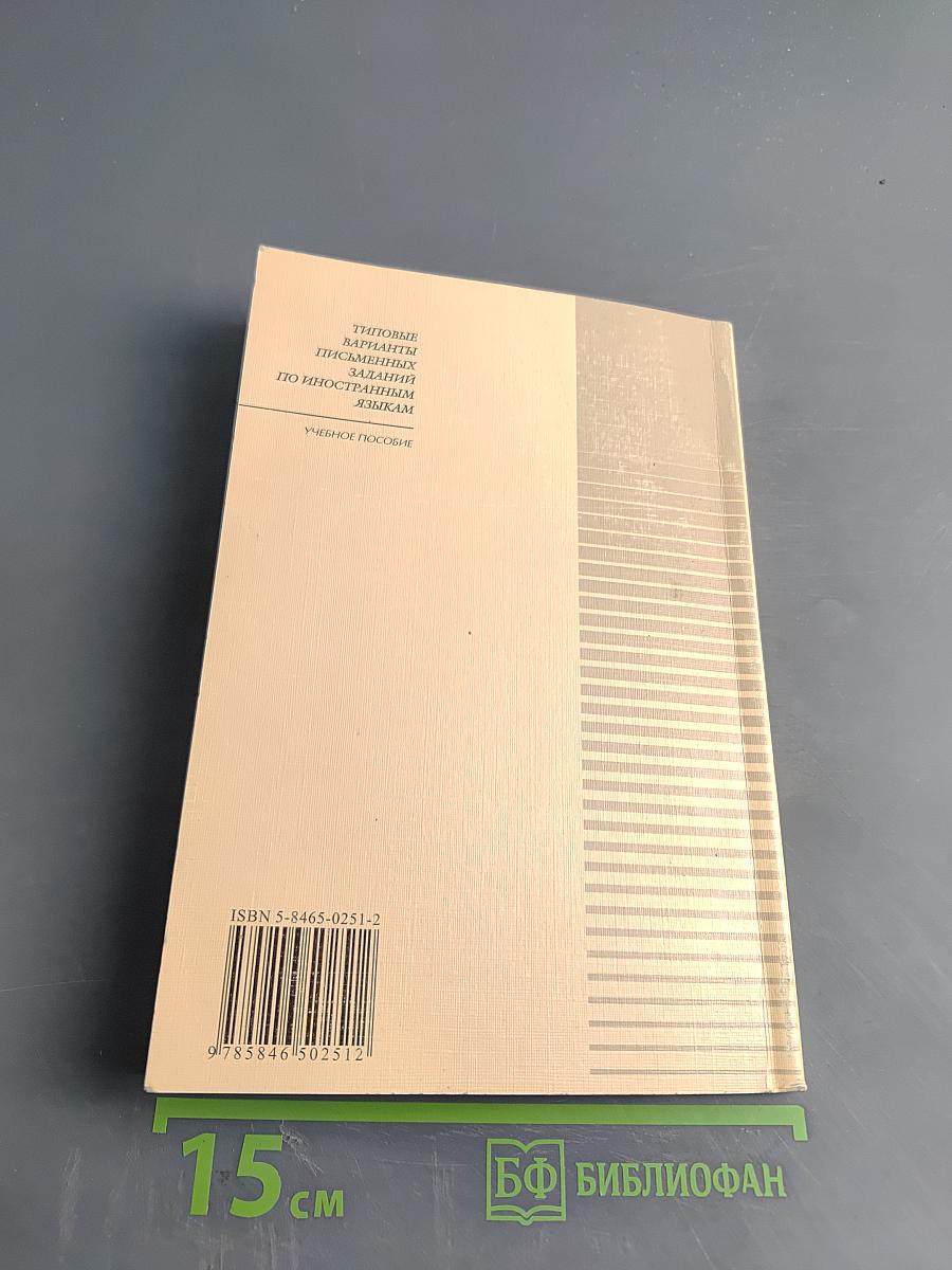 Типовые варианты письменных заданий по иностранным языкам. Учебное пособие
