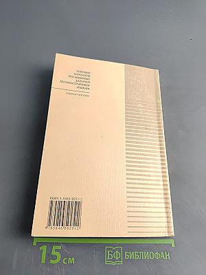 Типовые варианты письменных заданий по иностранным языкам. Учебное пособие