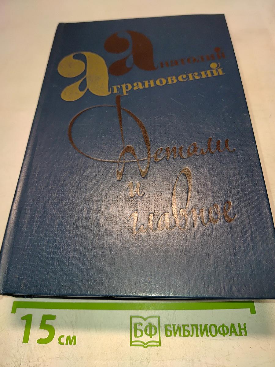 Детали и главное