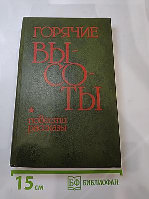 Горячие высоты