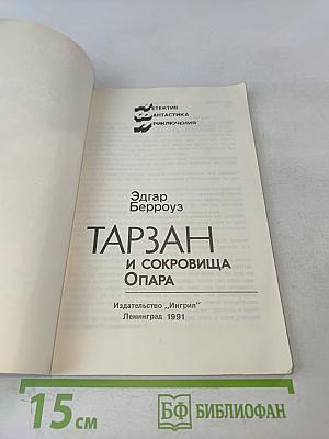Тарзан и сокровища Опара