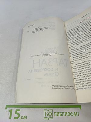 Тарзан и сокровища Опара