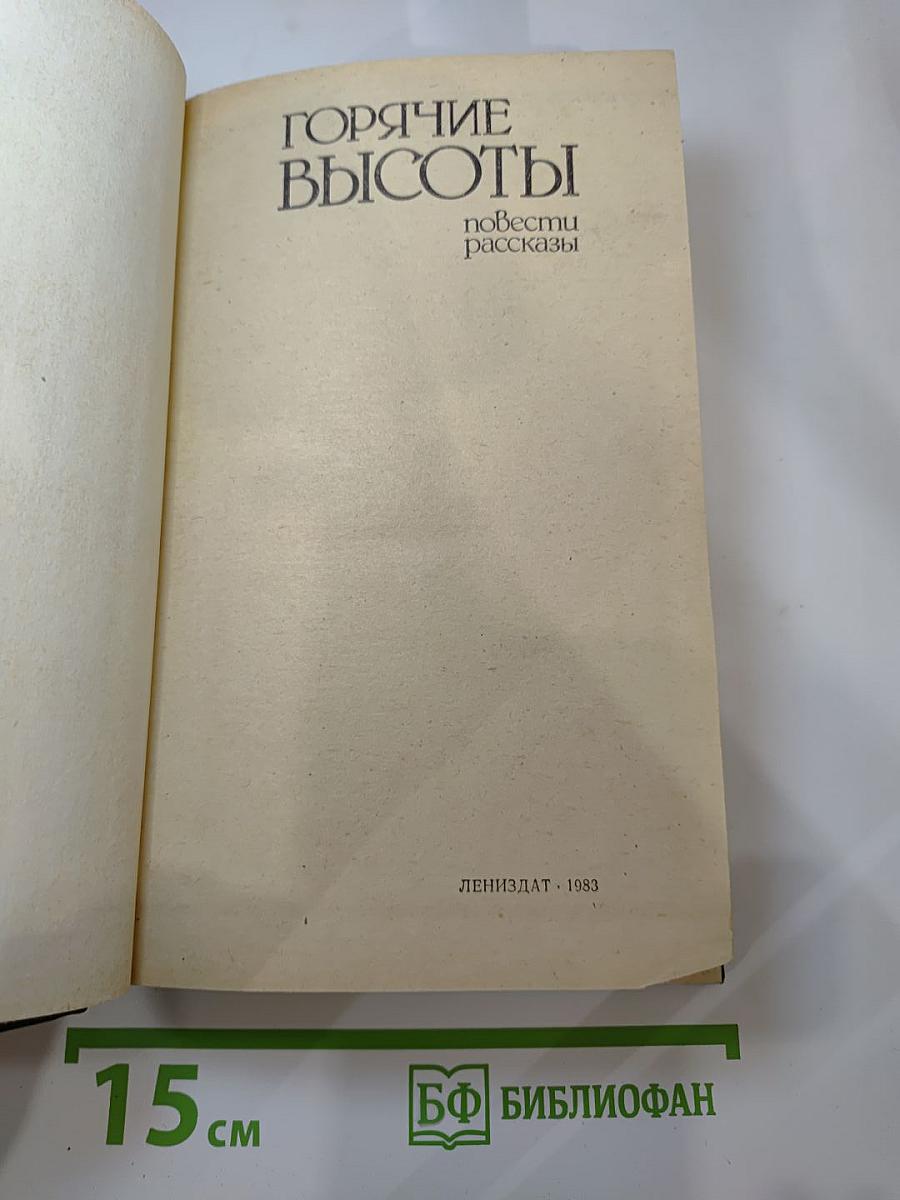 Горячие высоты