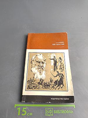 Лев Толстой. Путь писателя