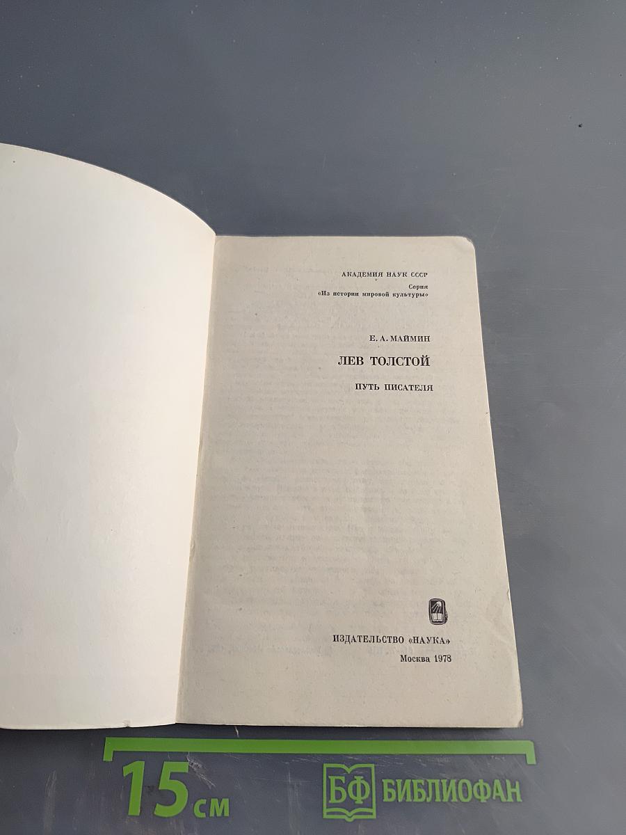 Лев Толстой. Путь писателя