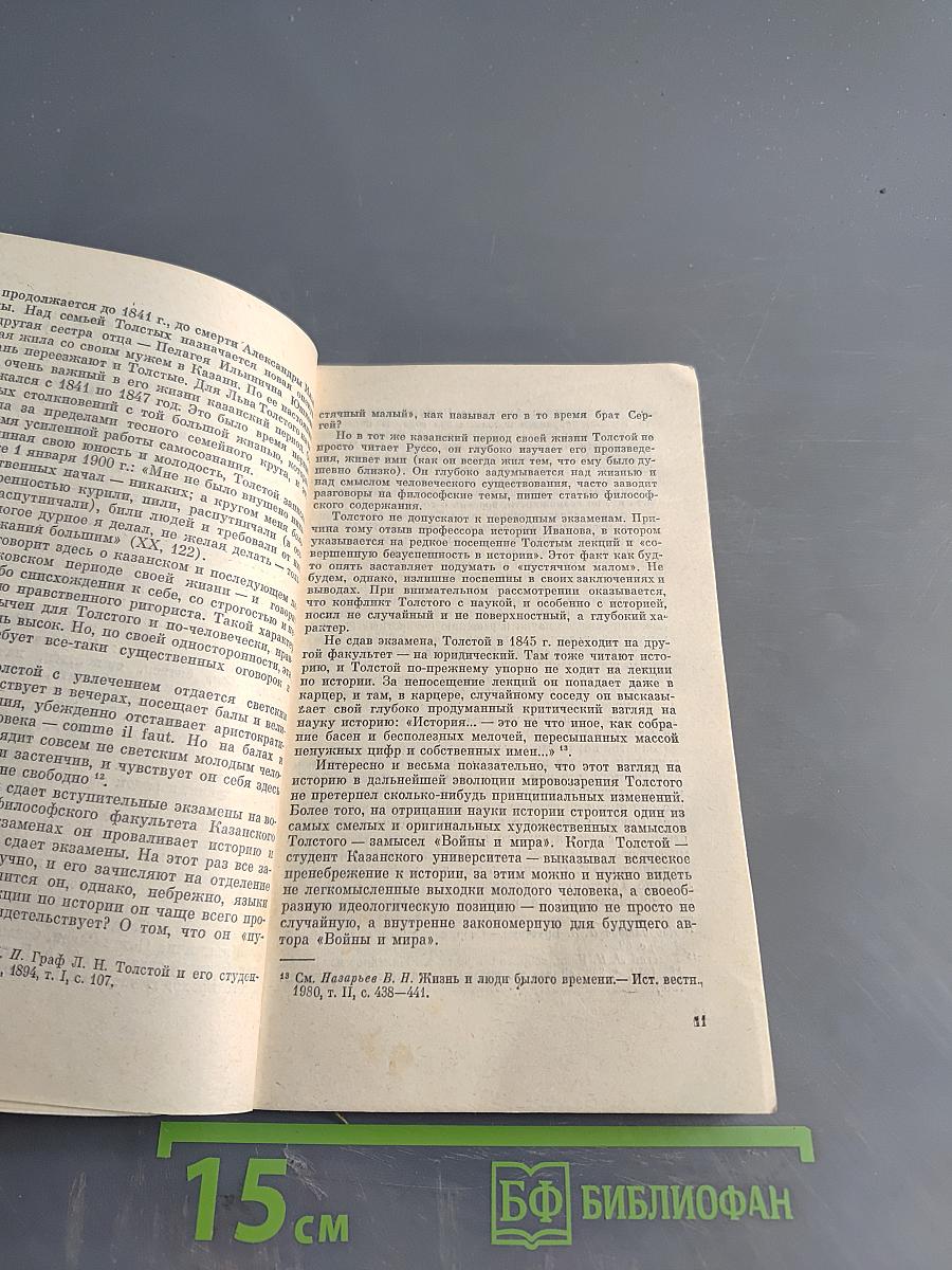 Лев Толстой. Путь писателя