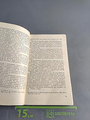 Лев Толстой. Путь писателя