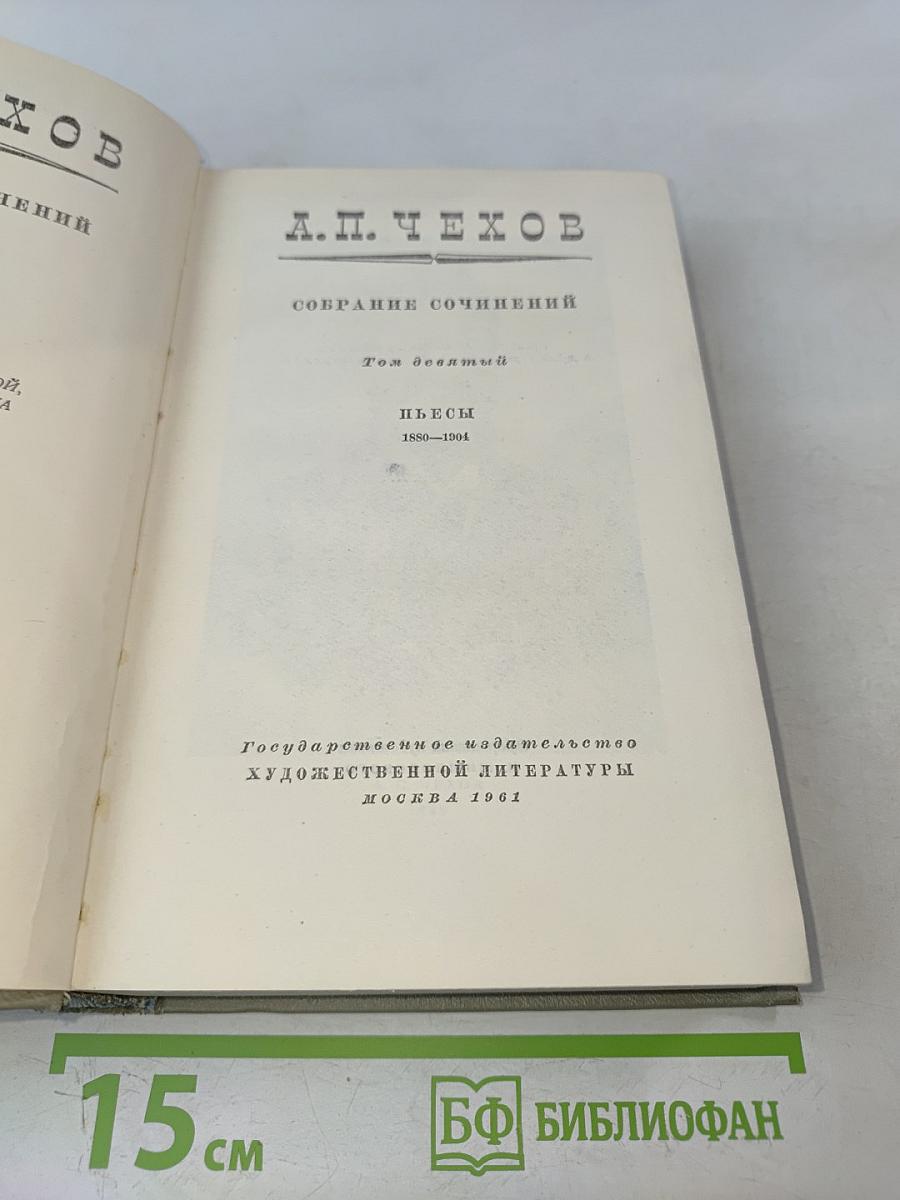 Собрание сочинений. Том девятый. Пьесы 1880-1904