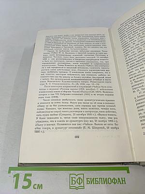Собрание сочинений. Том девятый. Пьесы 1880-1904